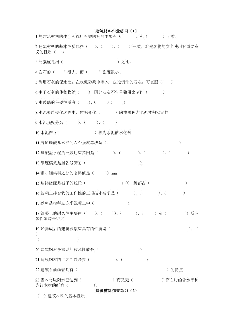 建筑材料作业练习1.doc_第1页