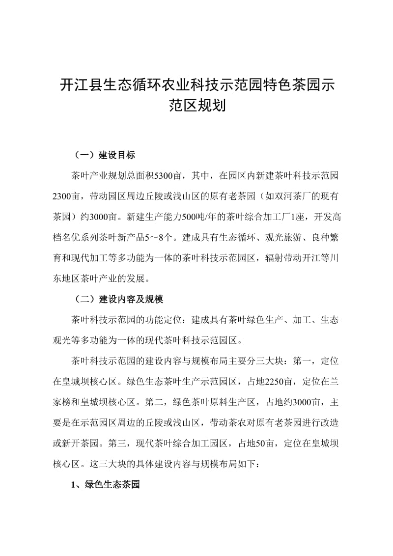 开江县生态循环农业科技示范园特色茶园示范区规划.doc_第1页