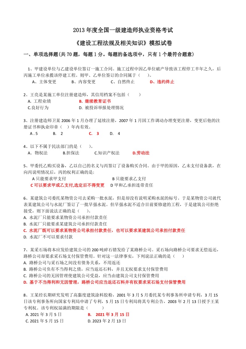 2013年度全国一级建造师执业资格考试1.doc_第1页