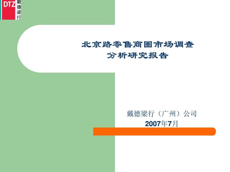 北京路零售商圈分析研究报告.ppt_第1页