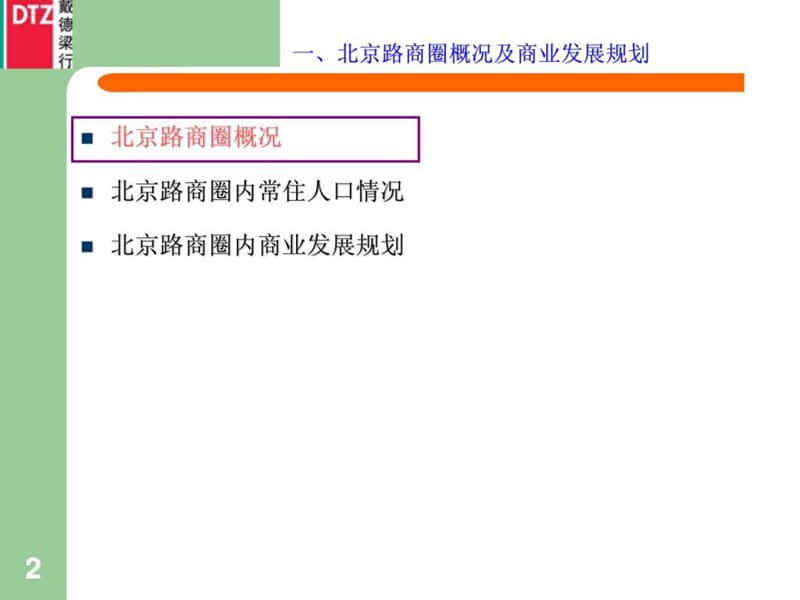 北京路零售商圈分析研究报告.ppt_第3页