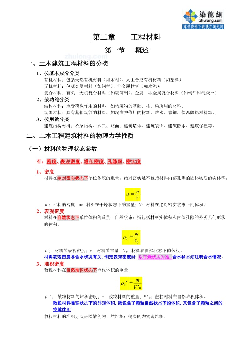 2第二章工程材料.doc_第1页