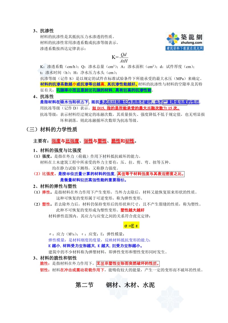 2第二章工程材料.doc_第3页