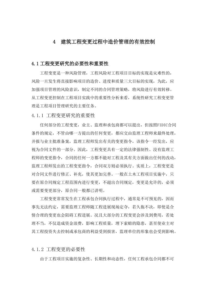 4建筑工程变更过程中造价管理的有效控制.doc_第1页