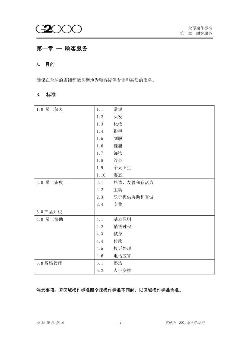 全球操作标准-中文版-Final-220409.doc_第1页