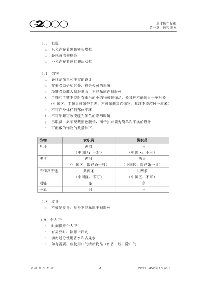 全球操作标准-中文版-Final-220409.doc_第3页