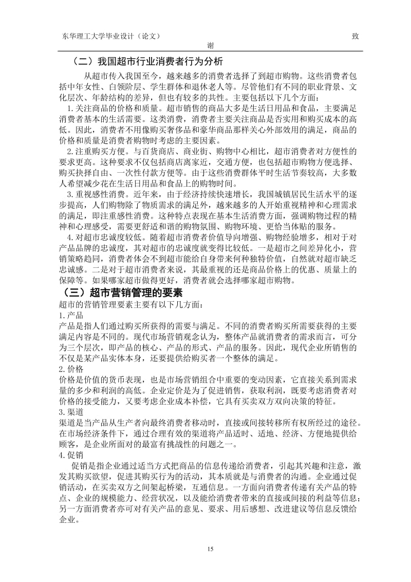 吉安国光超市在营销管理中存在的问题及对策分析1.doc_第2页