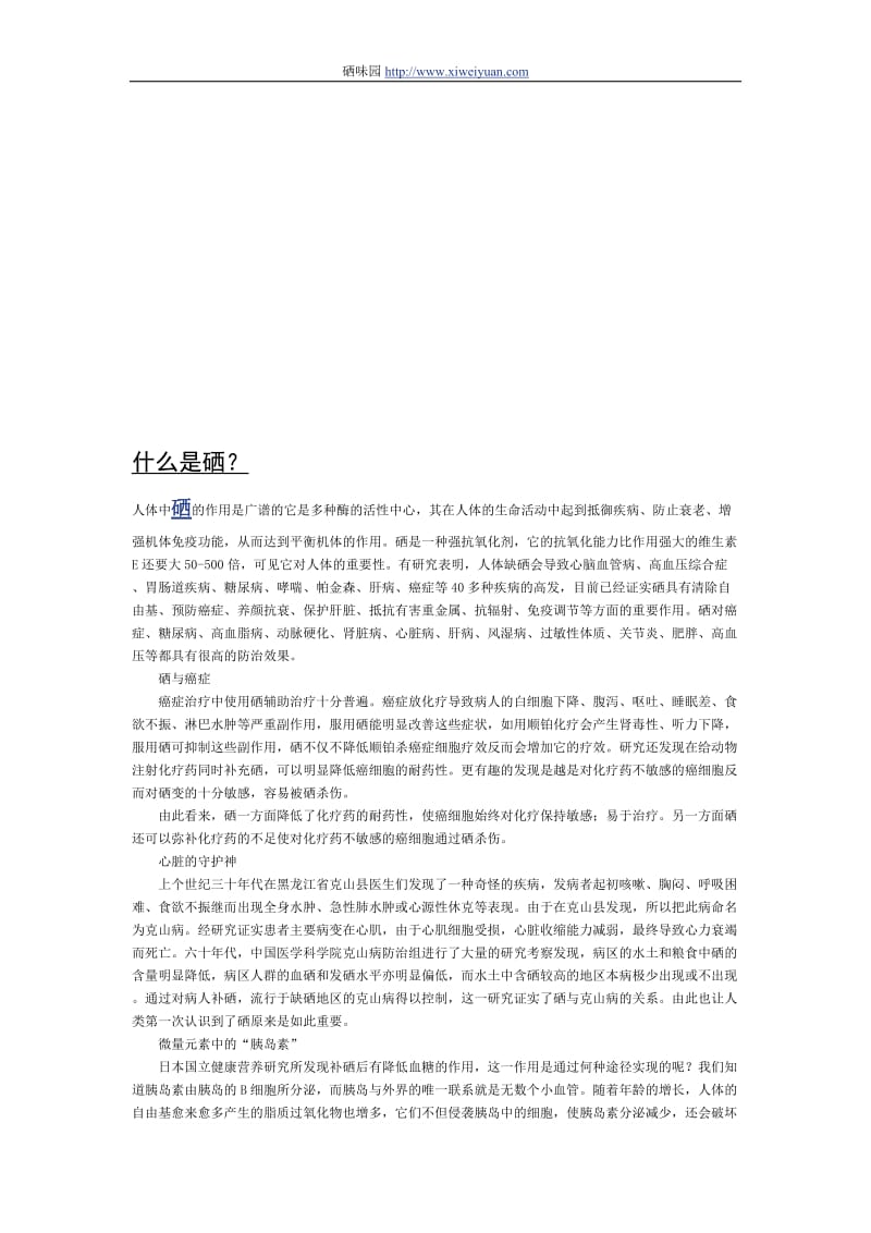 什么是硒？硒与健康的关系.doc_第1页