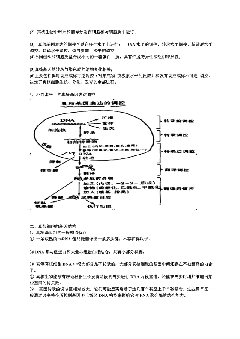 第八章真核基因的表达调控.doc_第2页