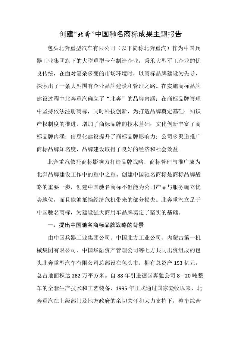 北奔商标成果主题报告.doc_第1页