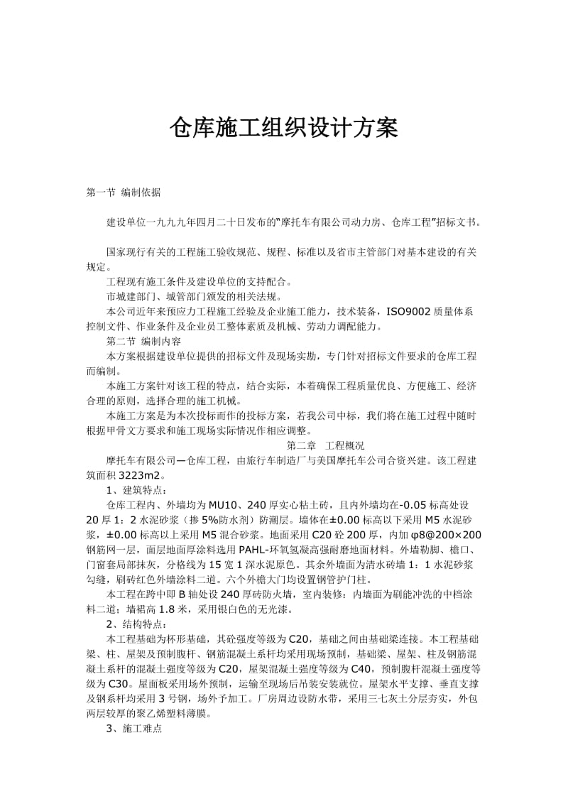 仓库施工组织设计方案.doc_第1页