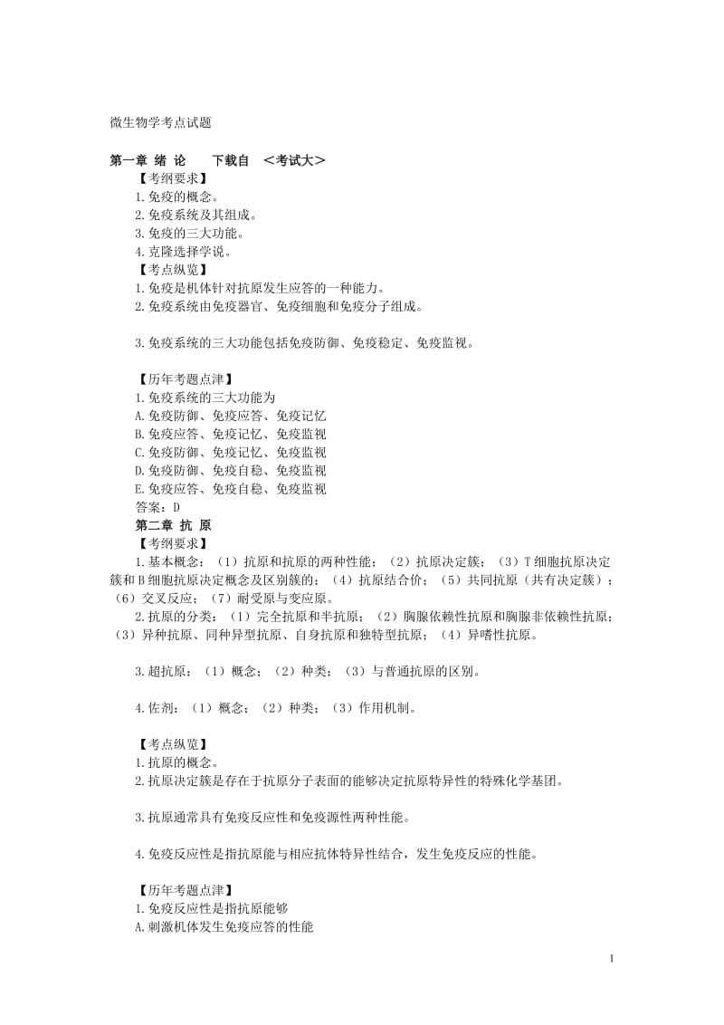 免疫学考点试题.doc_第1页