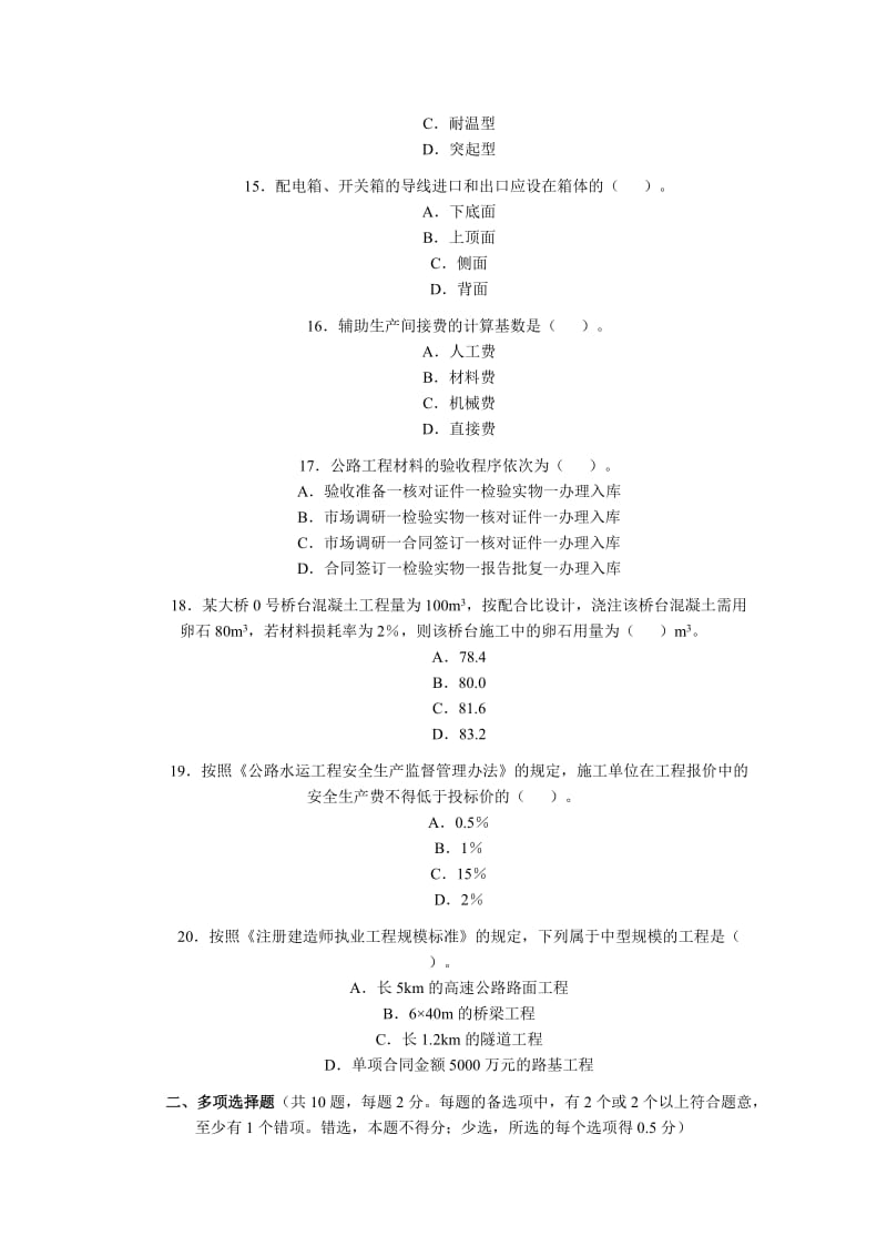 2009年二级建造师《公路工程》考题及答案.doc_第3页