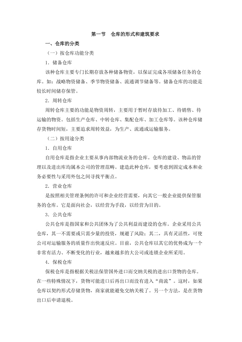 仓库的形式和建筑要求.doc_第1页