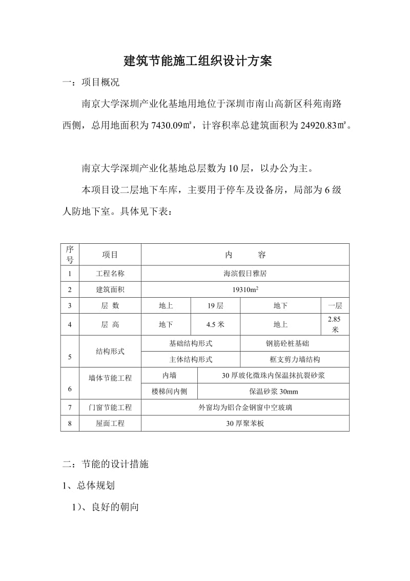 建筑节能施工组织设计方案修改好的1.doc_第2页