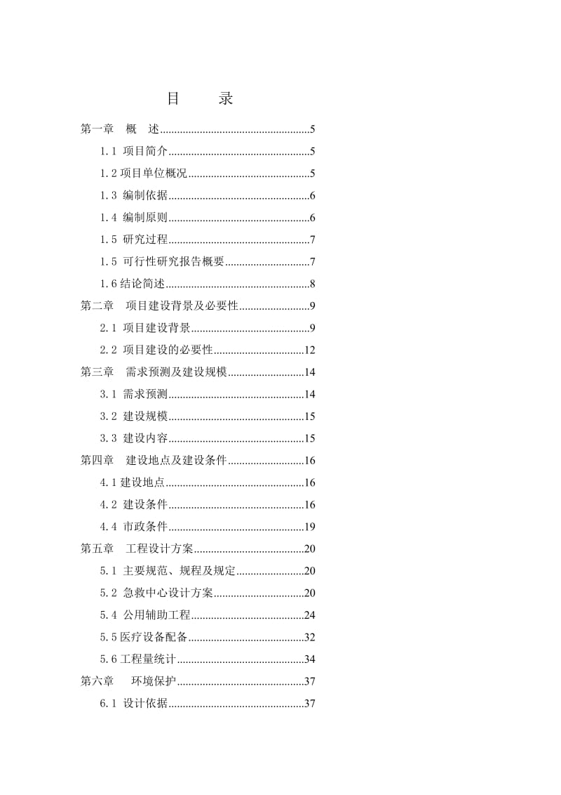 某市中心人民医院急救中心改扩建项目可行性研究报告.doc_第1页