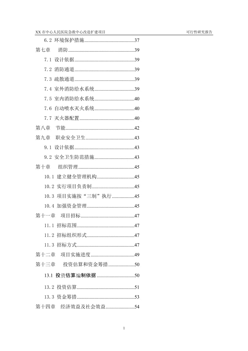 某市中心人民医院急救中心改扩建项目可行性研究报告.doc_第2页