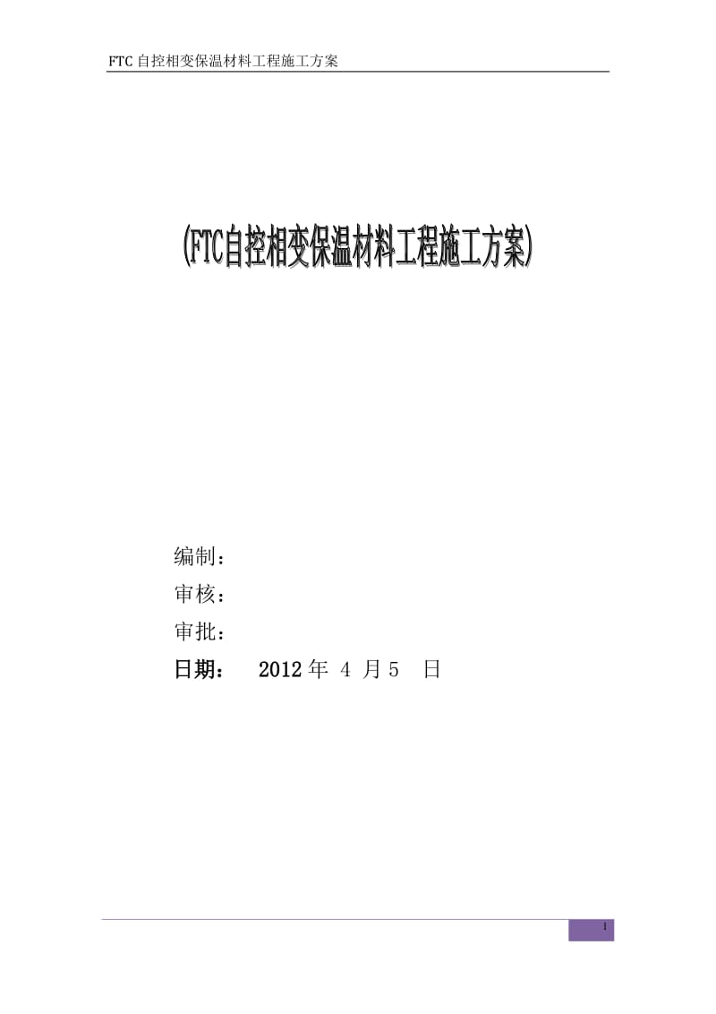 FTC自控相变保温材料施工方案.doc_第1页