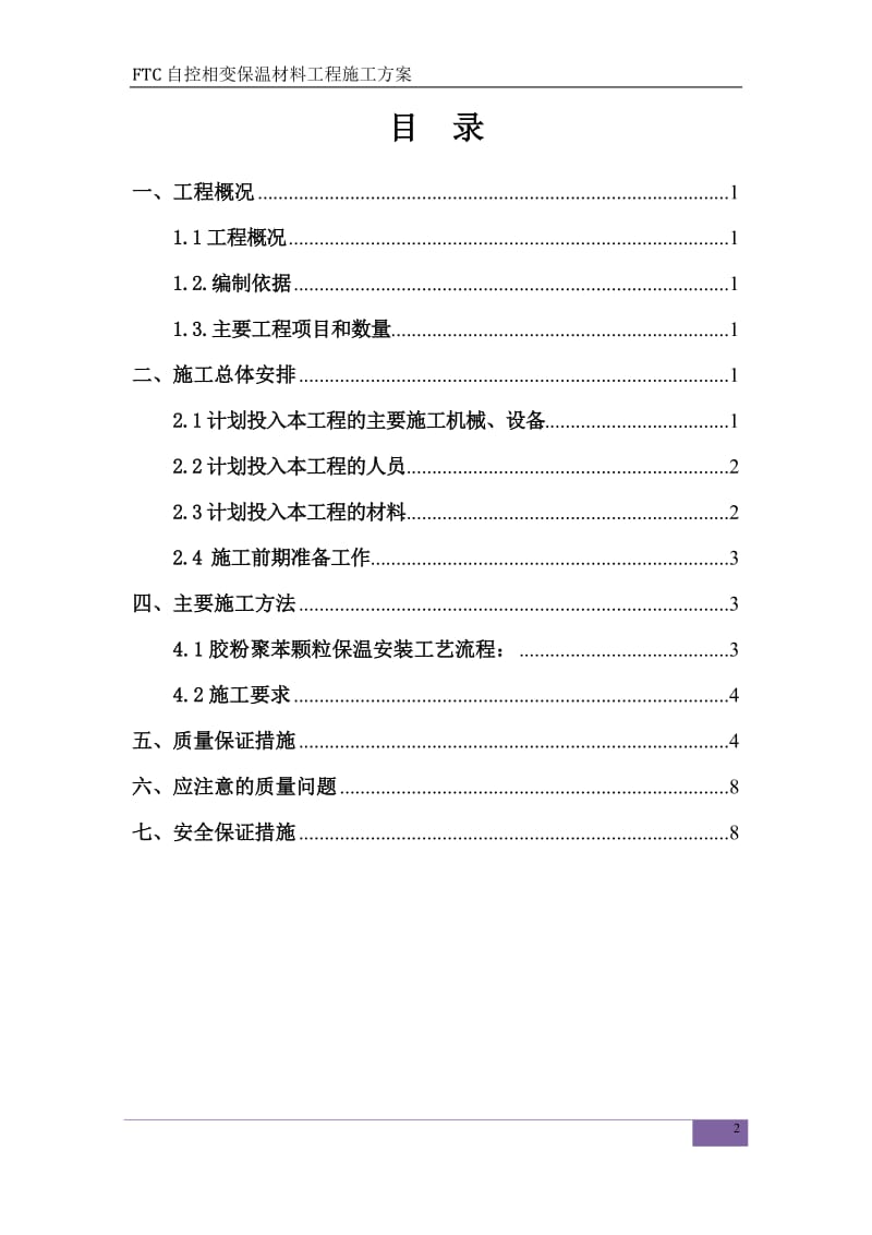 FTC自控相变保温材料施工方案.doc_第2页