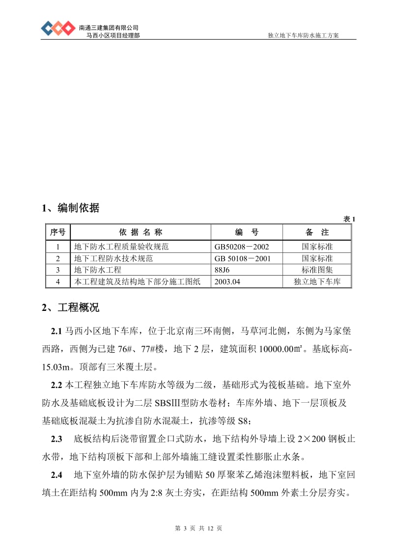 北京马西小区独立地下车库防水施工方案-典尚设计-三维动画效果图.doc_第3页