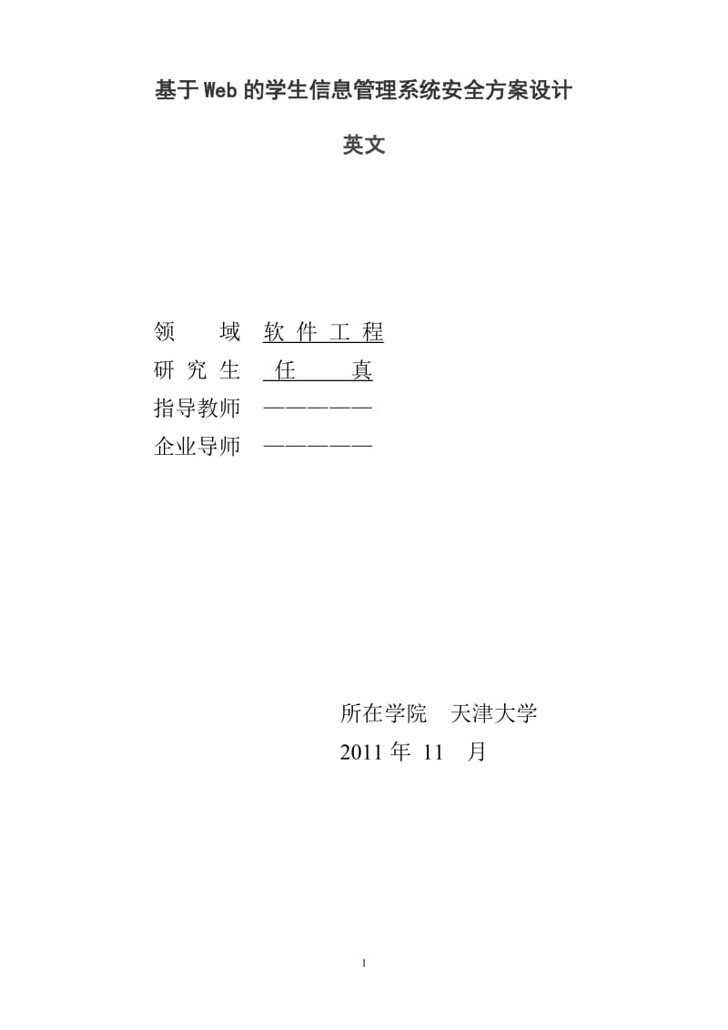 基于Web的学生信息管理系统安全方案设计.doc_第1页