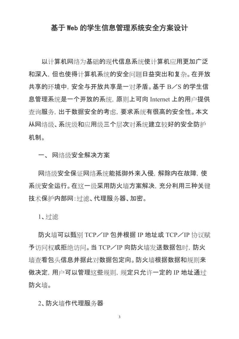 基于Web的学生信息管理系统安全方案设计.doc_第3页