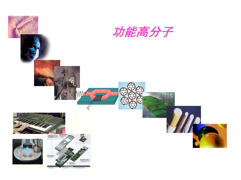 功能高分子材料2ppt课件.ppt_第2页