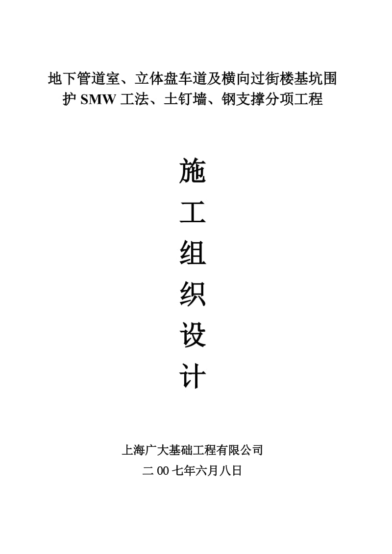 850+土钉墙+钢支撑地下管道室、立体盘车道及横向过街楼.doc_第1页