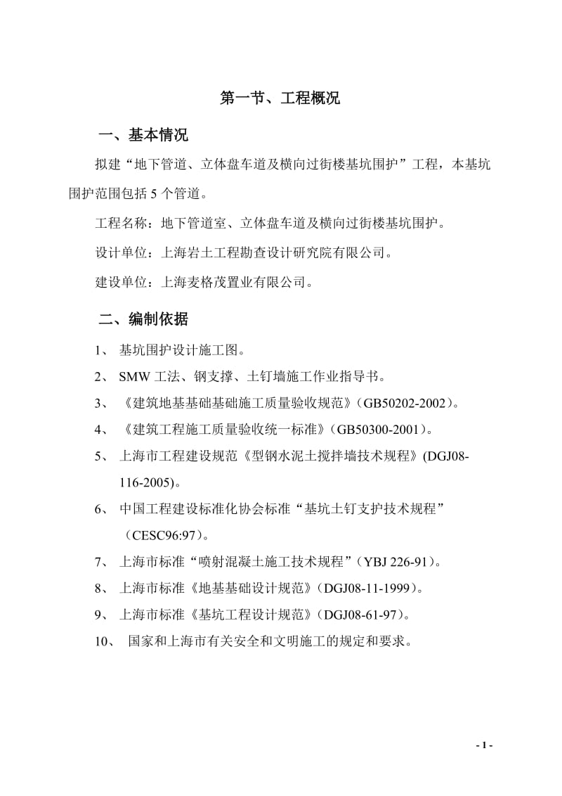 850+土钉墙+钢支撑地下管道室、立体盘车道及横向过街楼.doc_第3页