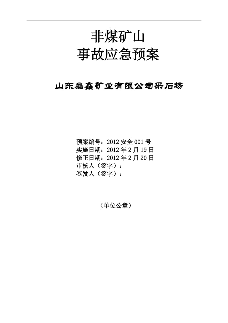 山东磊鑫矿业有限公司露天采石场事故应急预案.doc_第1页