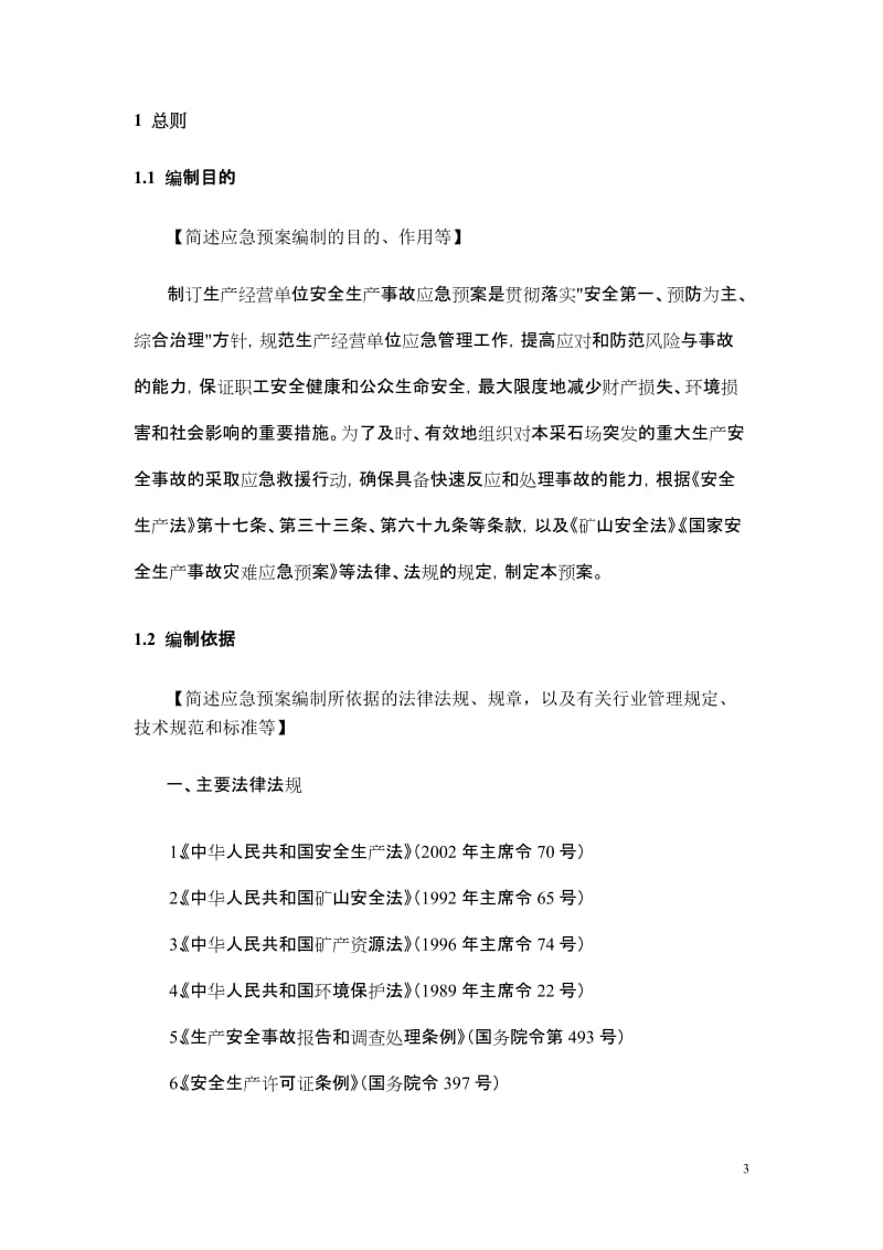 山东磊鑫矿业有限公司露天采石场事故应急预案.doc_第3页