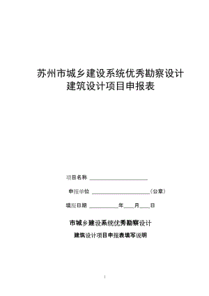 1-1苏州市城乡建设系统优秀勘察设计建筑设计项目申报表1.doc