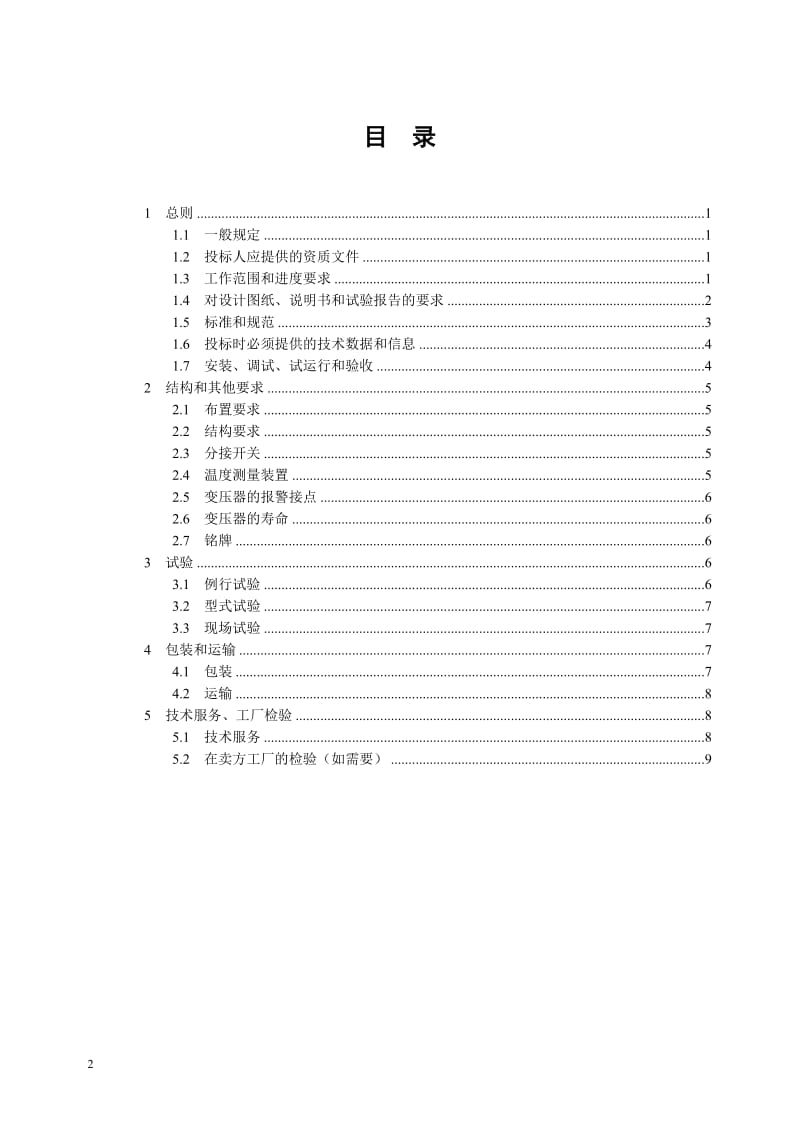 210kV干式三相双绕组配电变压器技术规范通用部分.doc_第2页