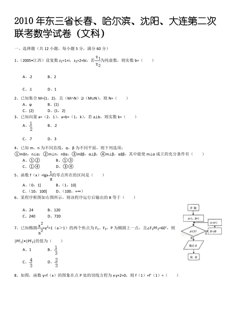 2010年东三省长春、哈尔滨、沈阳、大连第二次联考数学试卷文科.doc_第1页