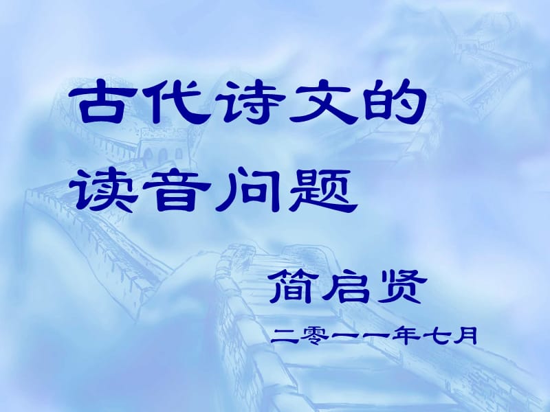 古代诗文读音.ppt_第1页