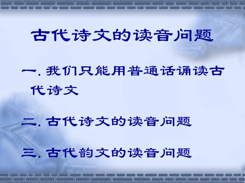 古代诗文读音.ppt_第2页