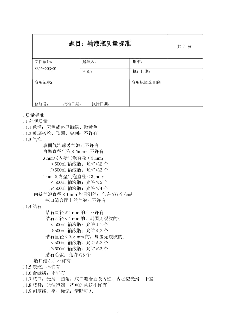 包装材料质量标准.doc_第3页