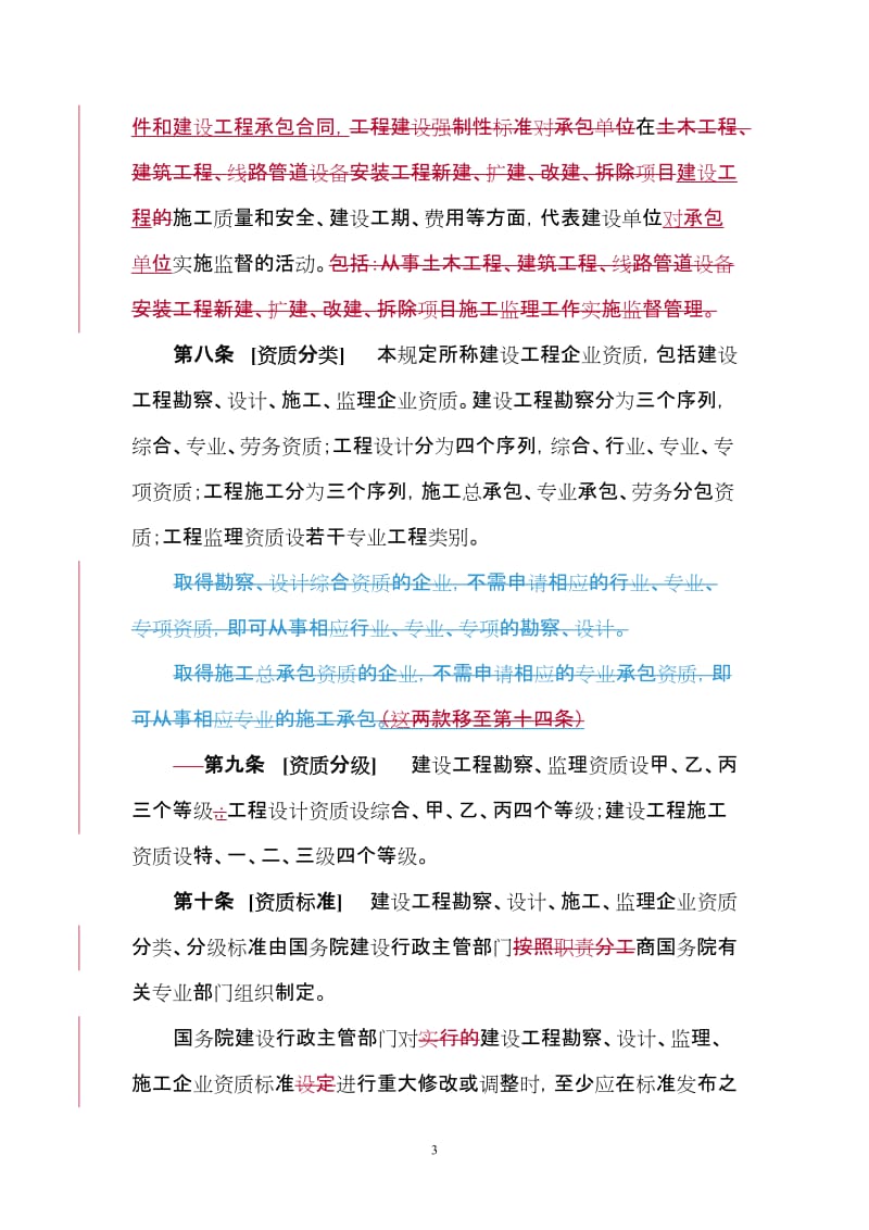 建设工程企业资质管理规定.doc_第3页