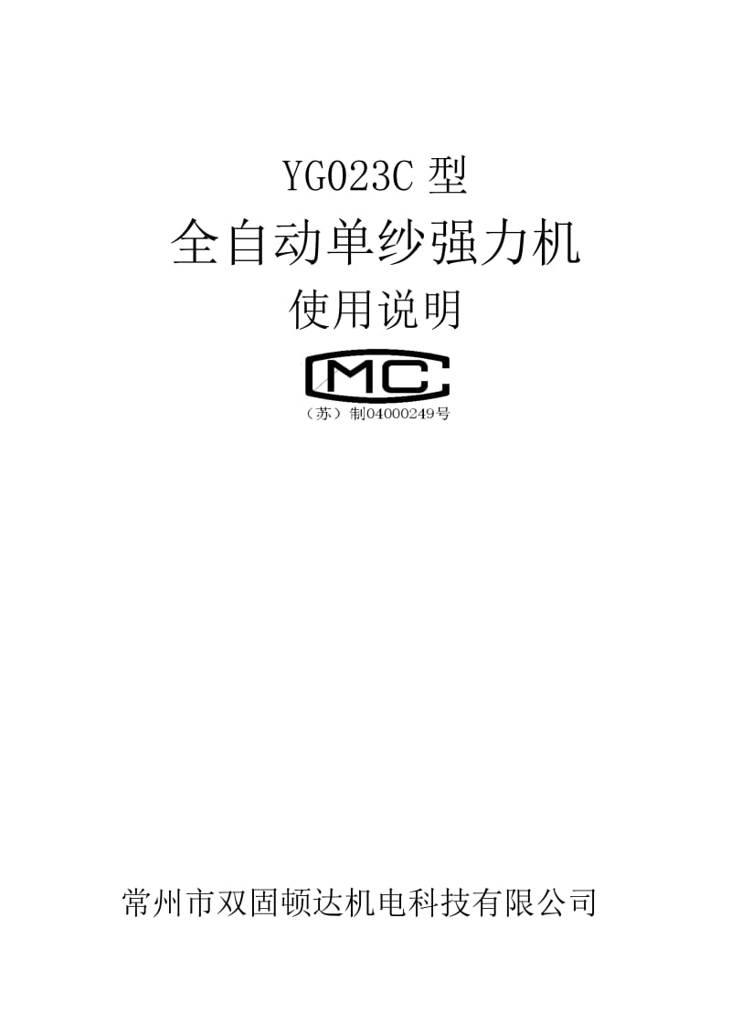 YG023C型全自动单纱强力机使用说明.doc_第1页