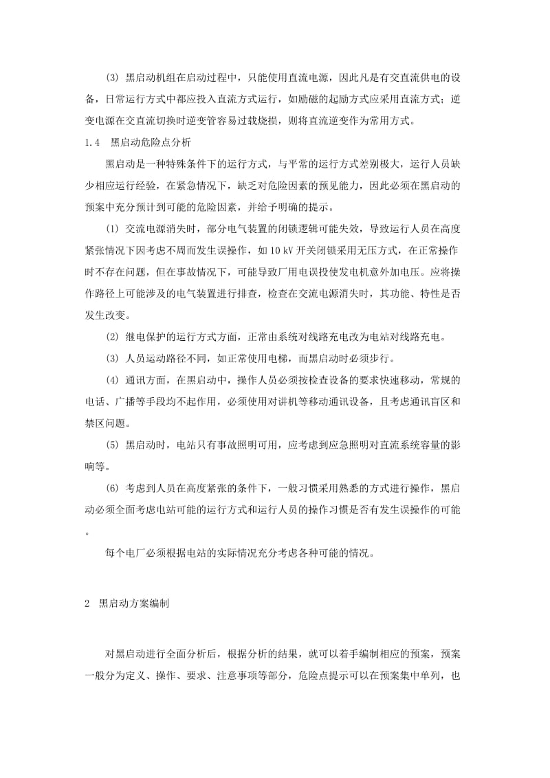 天生桥一级水电站黑启动分析和方案编制.doc_第3页