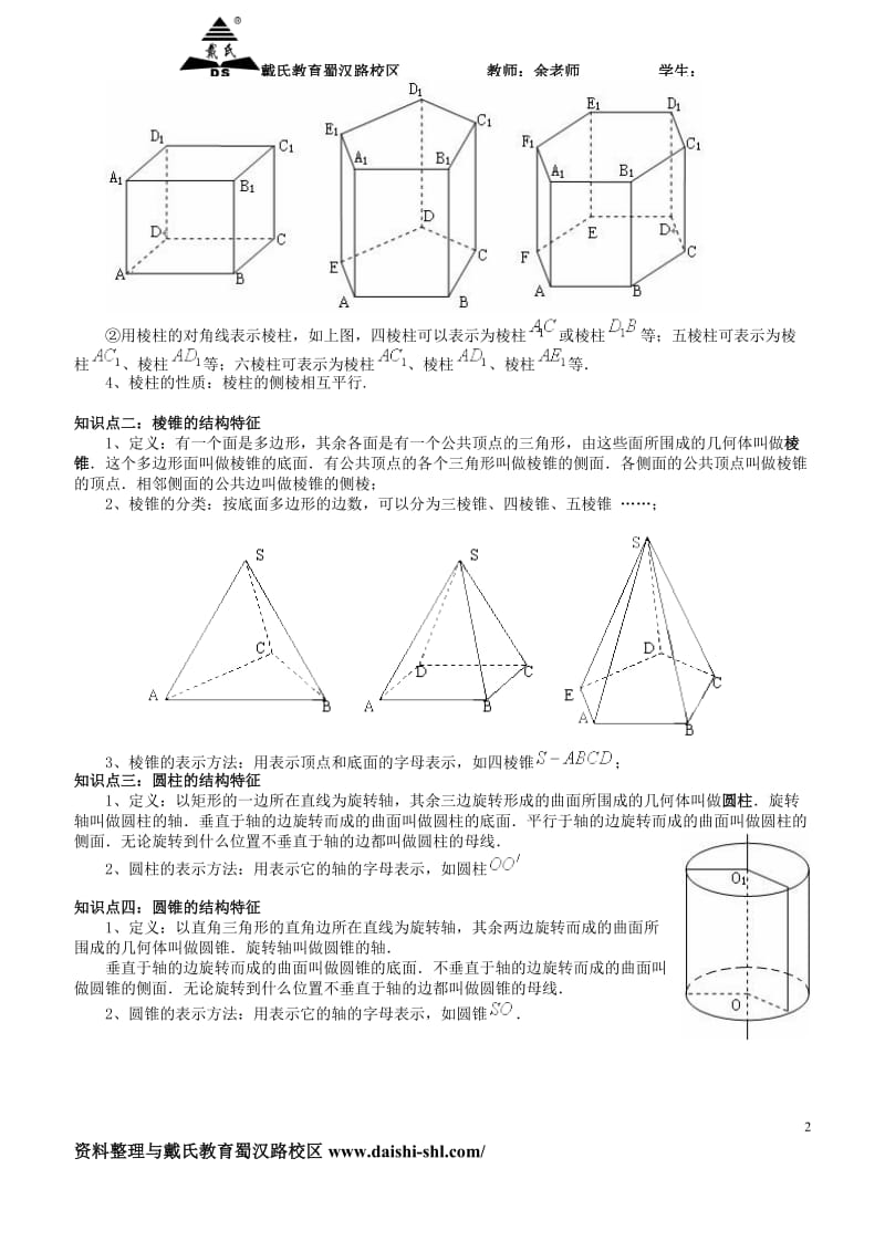 11空间几何体的结构教案.doc_第2页