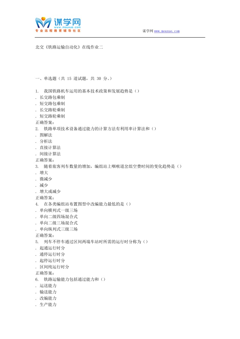 2016春北交《铁路运输自动化》在线作业二.doc_第1页
