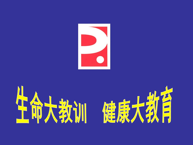 健康大教育讲座新版.ppt_第1页