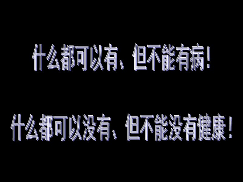 健康大教育讲座新版.ppt_第3页