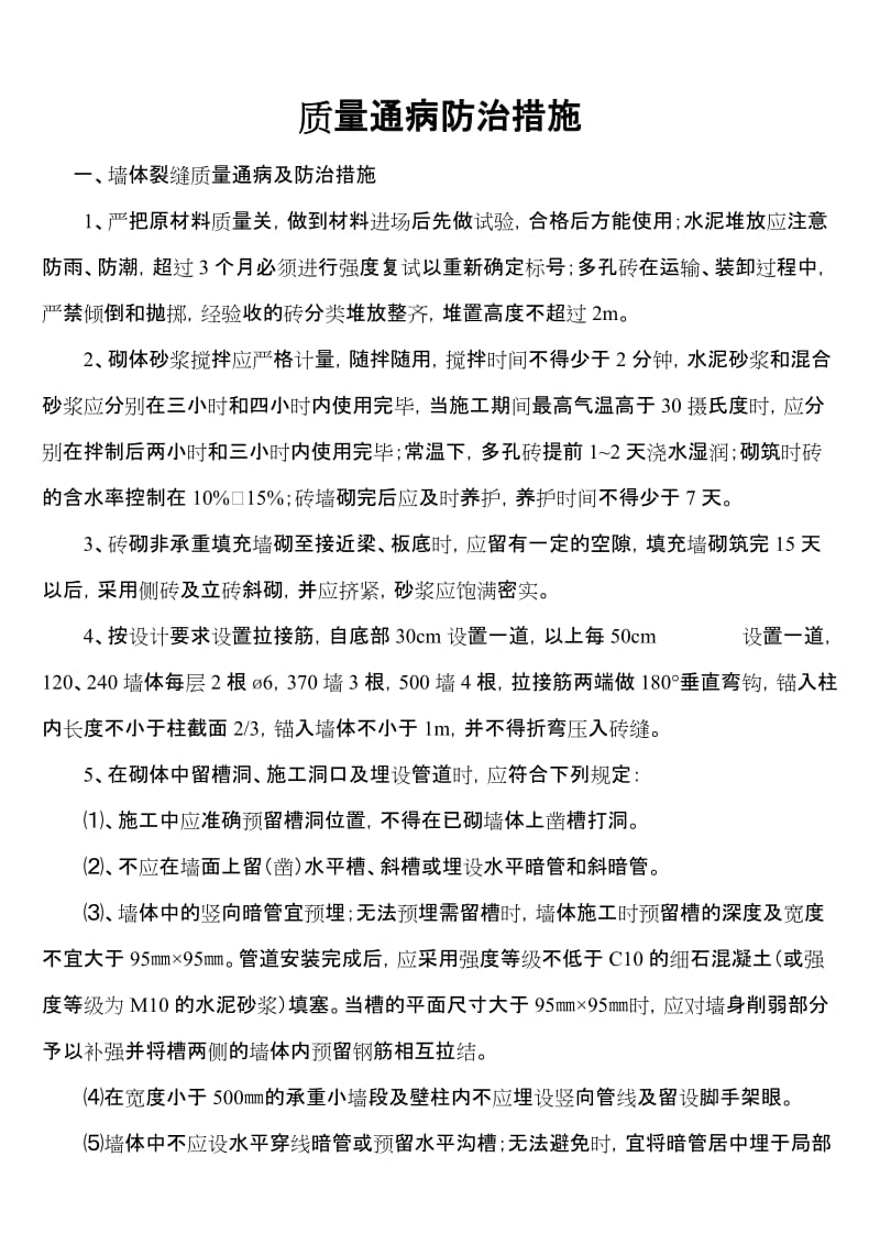 住宅工程质量通病防治措施分项很细致,内容超全.doc_第1页