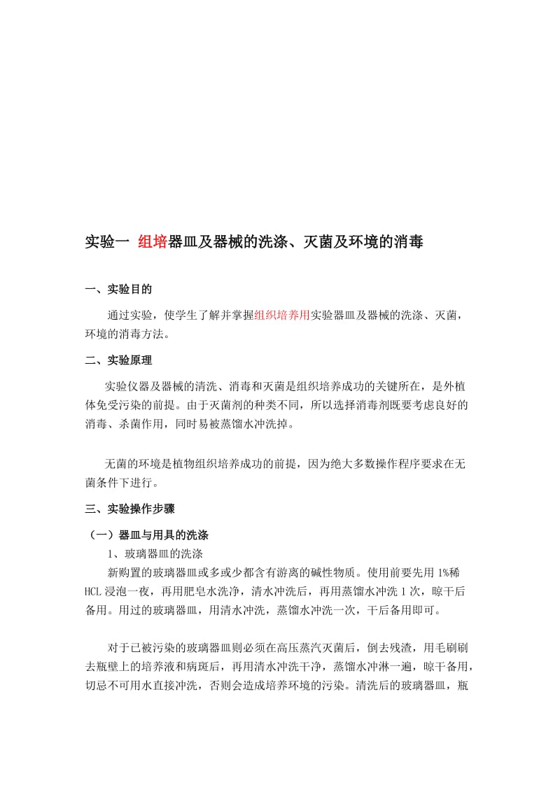 组织培养实验指导书.doc_第1页