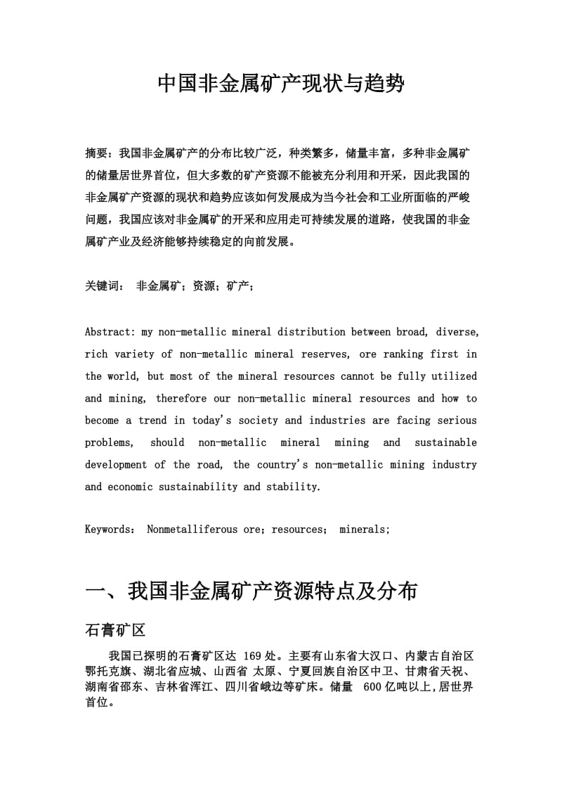 中国非金属矿产现状与趋势.doc_第1页