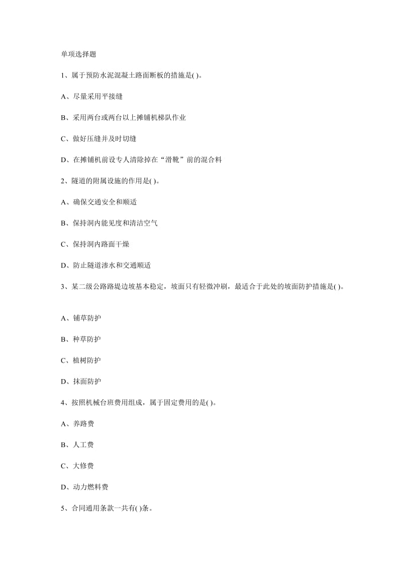 2012年二级建造师考试《公路工程专业》练习题2.doc_第1页