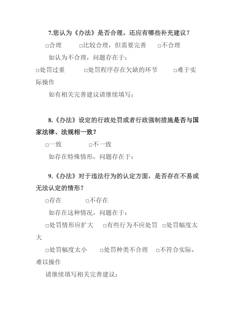 《山西省道路货物运输源头治理超限超载暂行办法》立法后效果评估调查问卷.doc_第3页