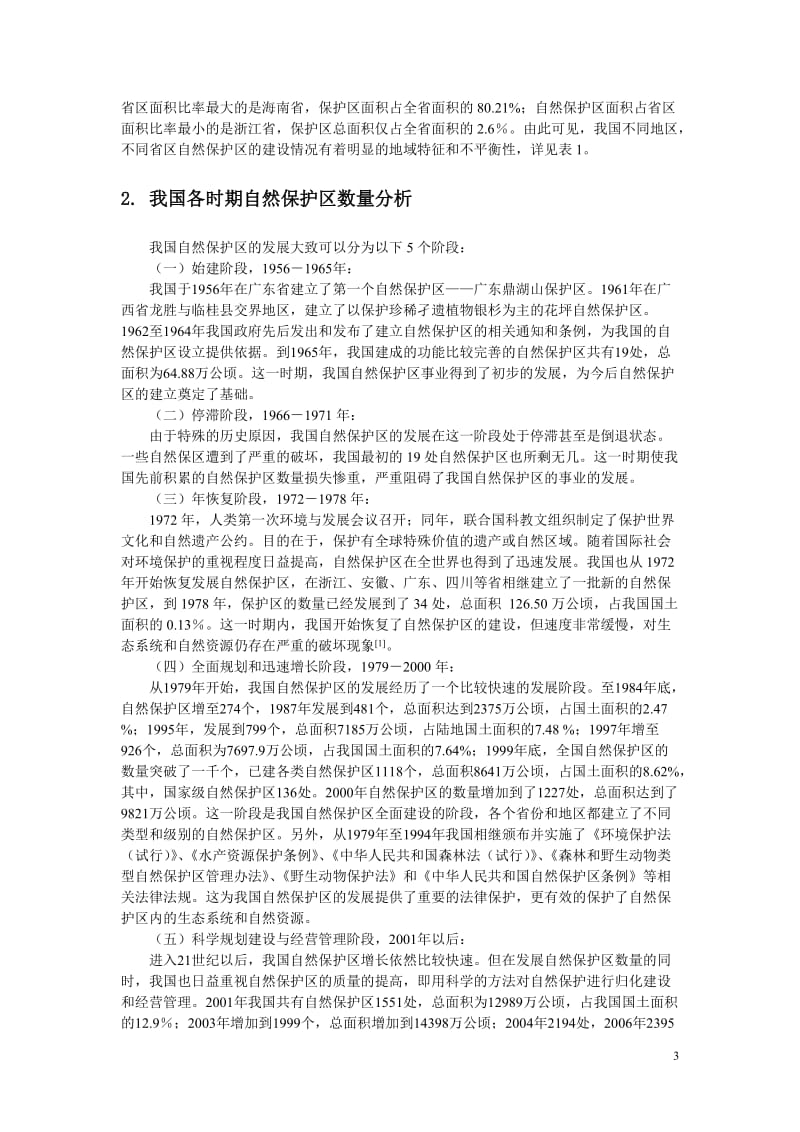 我国自然保护区数量特征分析-杨亮亮修改.doc_第3页